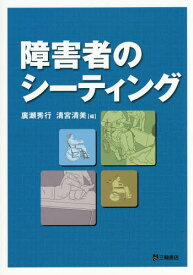 障害者のシーティング[本/雑誌] / 廣瀬秀行/編 清宮清美/編