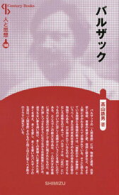バルザック 新装版[本/雑誌] (Century Books 人と思想 168) / 高山鉄男/著