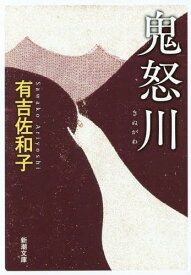 鬼怒川[本/雑誌] (新潮文庫) / 有吉佐和子/著