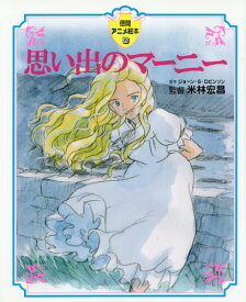 思い出のマーニー (徳間アニメ絵本)[本/雑誌] / ジョーン・G・ロビンソン/原作 米林宏昌/監督