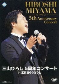 三山ひろし 5周年コンサート in 五反田ゆうぽうと[DVD] / 三山ひろし