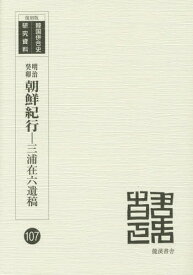 明治癸卯朝鮮紀行 三浦在六遺稿 復刻版[本/雑誌] (韓国併合史研究資料) / 三浦在六/〔著〕 三浦兼助/編