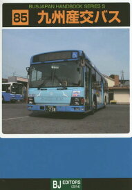 九州産交バス[本/雑誌] (バスジャパンハンドブックシリーズS) / BJエディターズ