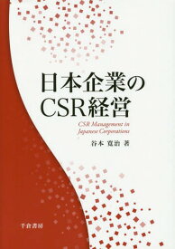 日本企業のCSR経営[本/雑誌] / 谷本寛治/著