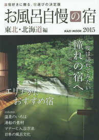 お風呂自慢の宿 東北・北海道編 2015[本/雑誌] (KAZI) / 舵社