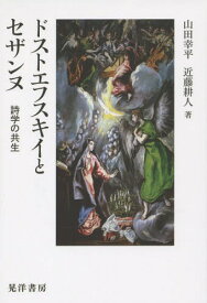 ドストエフスキイとセザンヌ 詩学の共生[本/雑誌] / 山田幸平/著 近藤耕人/著