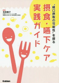 摂食・嚥下ケア実践ガイド “経口摂取の可能性”を探る[本/雑誌] / 寺見雅子/編集