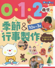 0・1・2歳児の季節&行事製作 10月～3月 ことばかけ例&飾り方つき![本/雑誌] (PriPriプリたんBooks) / 世界文化社