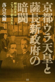 京都ウラ天皇と薩長新政府の暗闘 明治日本はこうして創られた[本/雑誌] (落合秘史) / 落合莞爾/著