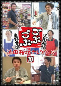 ごぶごぶ[DVD] 浜田雅功セレクション 10 / バラエティ (浜田雅功、東野幸治)