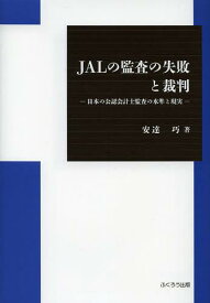JALの監査の失敗と裁判 日本の公認会計士監査の水準と現実[本/雑誌] (単行本・ムック) / 安達巧/著