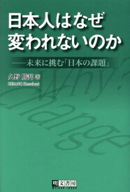 日本人はなぜ変われないのか 未来に挑む「日本の課題」[本/雑誌] / 久野勝邦/著