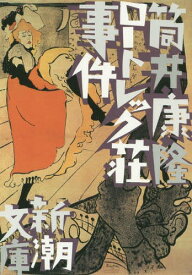 ロートレック荘事件[本/雑誌] (新潮文庫) / 筒井康隆/著