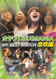 女子プロレスMANIA THE BEST MATCH[DVD] 息吹編 / プロレス(その他)