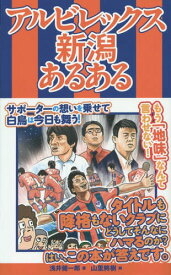 アルビレックス新潟あるある[本/雑誌] / 浅井健一郎/著 山里將樹/画