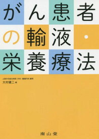 がん患者の輸液・栄養療法[本/雑誌] / 大村健二/編