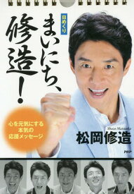 カレンダー 日めくり まいにち、修造![本/雑誌] / 松岡修造/著