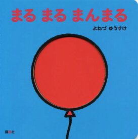 まるまるまんまる[本/雑誌] / よねづゆうすけ/作