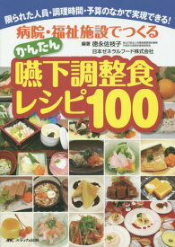 病院・福祉施設でつくるかんたん嚥下調整食レシピ100 限られた人員・調理時間・予算のなかで実現できる![本/雑誌] / 徳永佐枝子/編著 日本ゼネラルフード株式会社/編著