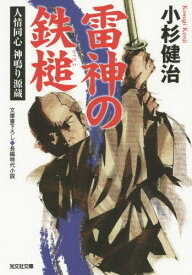 雷神の鉄槌 文庫書下ろし/長編時代小説[本/雑誌] (光文社文庫 こ15-27 人情同心神鳴り源蔵) / 小杉健治/著