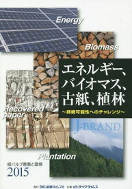 紙パルプ産業と環境 2015[本/雑誌] / テックタイムス企画
