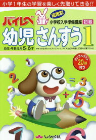 ハイレベ 幼児 さんすう[本/雑誌] 1 小学1年生の学習を楽しく先取りできる!! / 奨学社