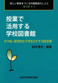 授業で活用する学校図書館 中学校・探究的な学習を目ざす実践事例[本/雑誌] (新しい教育をつくる司書教諭のしごと) / 稲井達也/編著