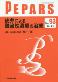PEPARS No.93(2014.9)[本/雑誌] / 栗原邦弘/編集顧問 中島龍夫/編集顧問 百束比古/編集主幹 光嶋勲/編集主幹 上田晃一/編集主幹