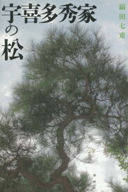 宇喜多秀家の松[本/雑誌] / 縞田七重/著