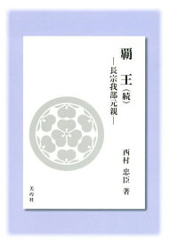 覇王 続 長宗我部元親[本/雑誌] / 西村忠臣/著