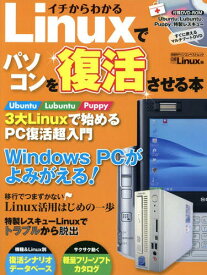 イチからわかるLinuxでパソコンを復活させる本[本/雑誌] (日経BPパソコンベストムック) / 日経Linux/編