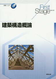 建築構造概論[本/雑誌] (First Stageシリーズ 建築・土木) / 桑村仁/ほか著