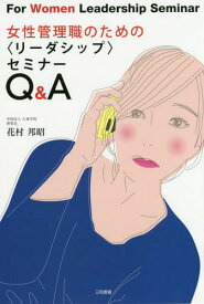 女性管理職のための〈リーダーシップ〉セミナーQ&A[本/雑誌] / 花村邦昭/著