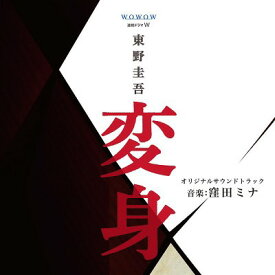 連続ドラマW 東野圭吾 「変身」 オリジナルサウンドトラック[CD] / TVサントラ (音楽: 窪田ミナ)