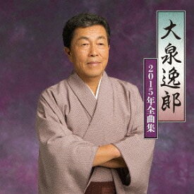 大泉逸郎2015年全曲集[CD] / 大泉逸郎