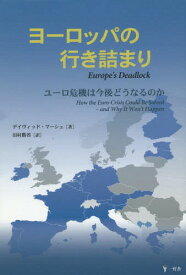 ヨーロッパの行き詰まり ユーロ危機は今後どうなるのか / 原タイトル:EUROPE’S DEADLOCK[本/雑誌] / デイヴィッド・マーシュ/著 田村勝省/訳