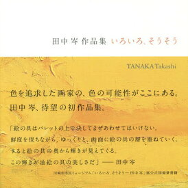 いろいろ、そうそう 田中岑作品集[本/雑誌] / 田中岑/著 喜安嶺/編纂