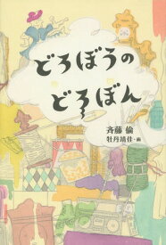 どろぼうのどろぼん[本/雑誌] / 斉藤倫/著 牡丹靖佳/画