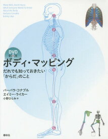 ボディ・マッピング だれでも知っておきたい「からだ」のこと DVD BOOK / 原タイトル:MOVE WELL AVOID INJURY[本/雑誌] / バーバラ・コナブル/著 エイミー・ライカー/著 小野ひとみ/訳