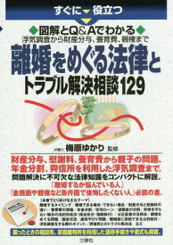 すぐに役立つ図解とQ&Aでわかる浮気調査から財産分与、養育費、親権まで離婚をめぐる法律とトラブル解決相談129[本/雑誌] / 梅原ゆかり/監修