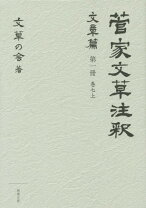 楽天市場】菅家文草の通販 