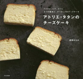 アトリエ・タタンのチーズケーキ ベイクド、レア、スフレ3つの基本と、ヨーロッパのチーズケーキ[本/雑誌] / 渡部まなみ/著