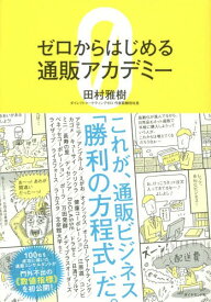 ゼロからはじめる通販アカデミー[本/雑誌] / 田村雅樹/著