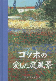 ゴッホの愛した庭風景 生涯、自身の庭を持たなかったフィンセント・ファン・ゴッホの庭への愛着と素描 / 原タイトル:Vincent’s Gardens[本/雑誌] / ラルフ・スケア/著 一杉由美/訳