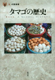 タマゴの歴史 / 原タイトル:Eggs[本/雑誌] (「食」の図書館) / ダイアン・トゥープス/著 村上彩/訳