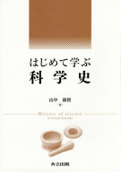 はじめて学ぶ科学史[本/雑誌] / 山中康資/著