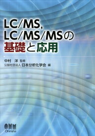 LC/MS LC/MS/MSの基礎と応用[本/雑誌] / 中村洋/監修 日本分析化学会/編