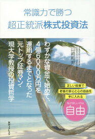 常識力で勝つ超正統派株式投資法[本/雑誌] (角川フォレスタ) / 山崎和邦/著