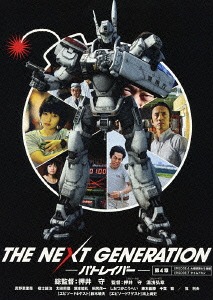 送料無料選択可 超激得SALE THE 高級な NEXT GENERATION DVD 第4章 邦画 パトレイバー