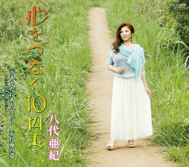 心を繋ぐ10円玉[CD] / 八代亜紀